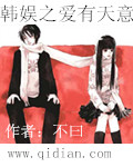 韩娱之爱有天意封面