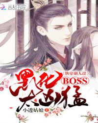 快穿崩人设：黑化BOSS太凶猛封面