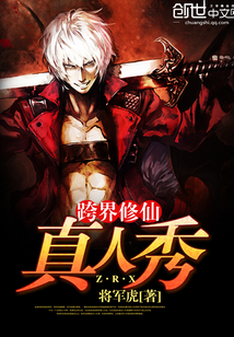 跨界修仙真人秀封面