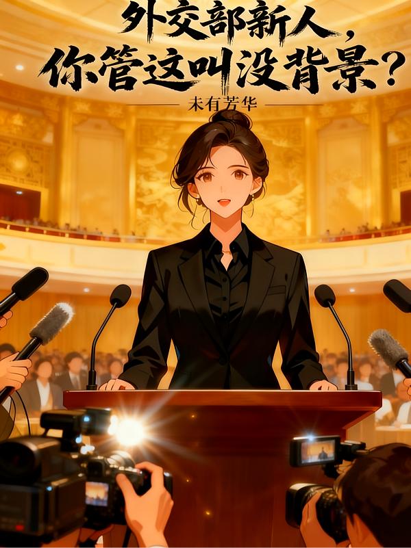 外交部新人,你管这叫没背景?封面