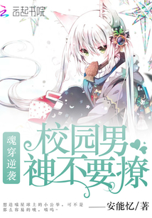 魂穿逆袭:校园男神不要撩!封面