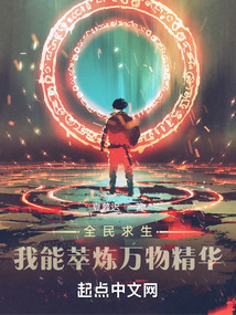 全民求生:我能萃炼万物精华封面