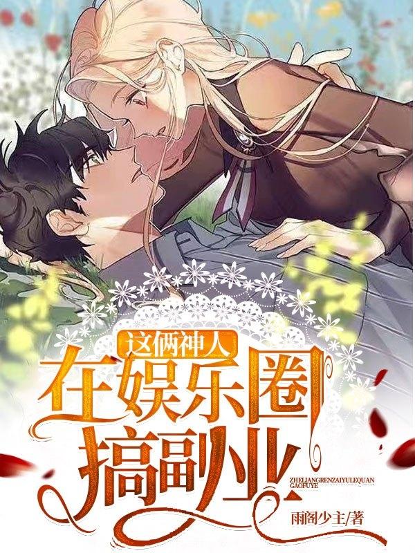 这俩神人在娱乐圈搞副业封面