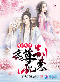 鬼君倾城：帝尊，别跑封面