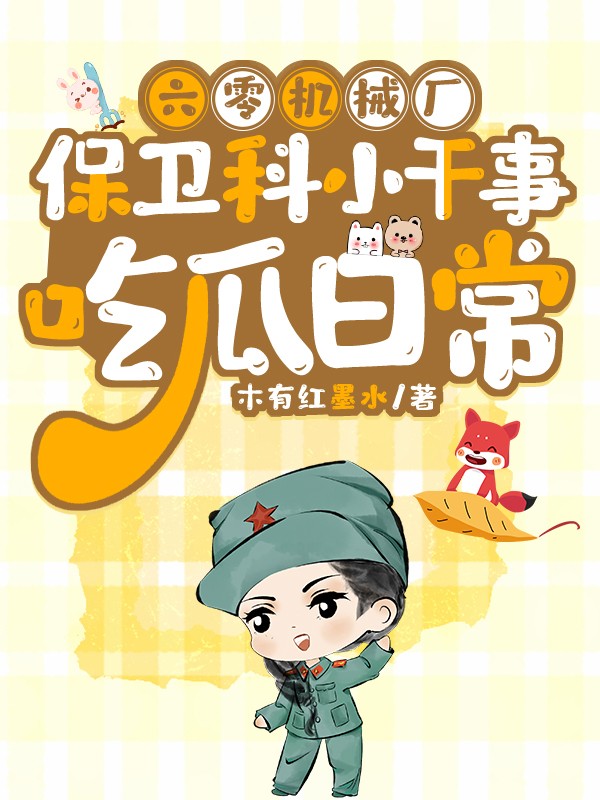 六零机械厂保卫科小干事吃瓜日常封面