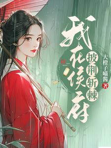 我在侯府披荆斩棘封面