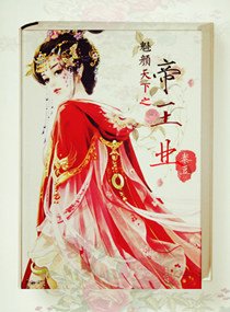 冷皇的假面毒后封面