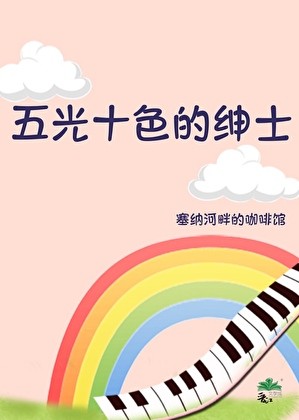 五光十色的绅士封面