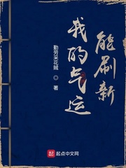 我的气运能刷新封面