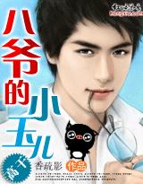 八爷的小玉儿封面