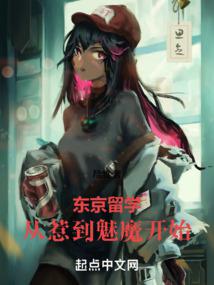 东京留学:从惹到魅魔开始封面