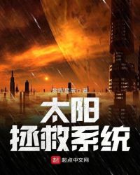 太阳拯救系统封面
