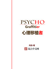 心理移植者封面