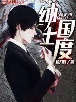 绅士国度封面