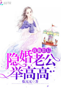 花瓶影后：隐婚老公，举高高！封面