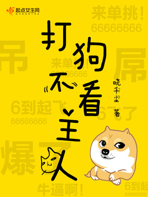 打狗不看主人封面