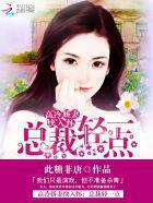 高冷娇妻快入怀:总裁轻一点封面