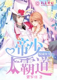 校园女皇，帝少太霸道封面