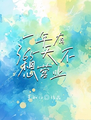 一年有365天不想营业封面
