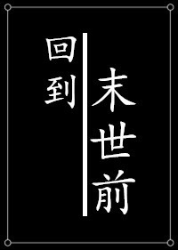 种田之回到末世前封面