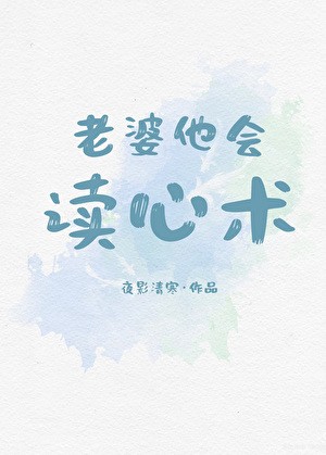 老婆他会读心术封面
