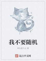 我不要随机封面