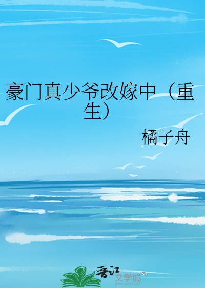 豪门真少爷改嫁中(重生)封面