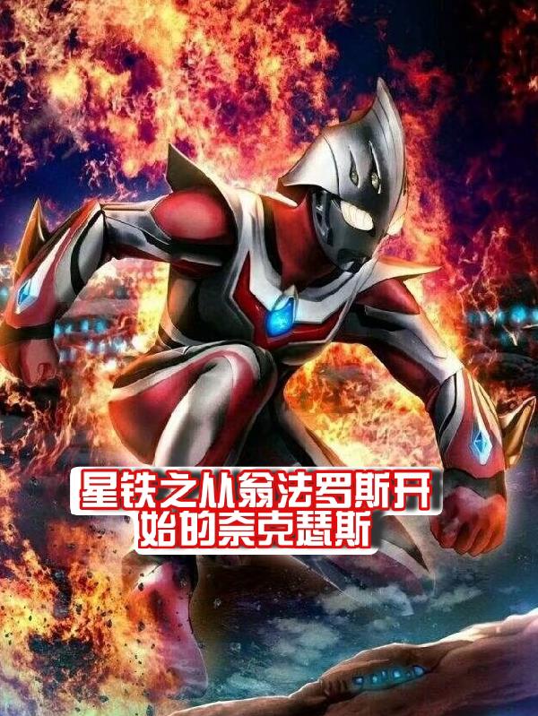 星铁之从翁法罗斯开始的奈克瑟斯封面