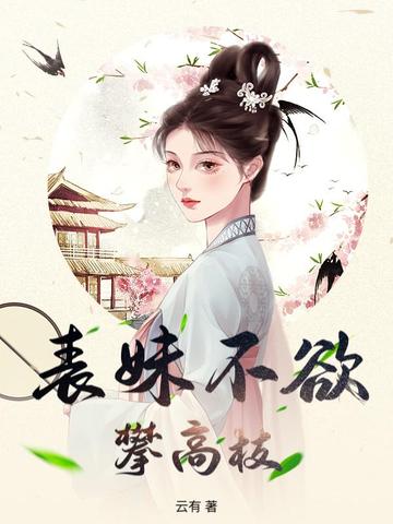 表妹不欲攀高枝封面