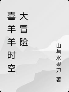 喜羊羊时空大冒险封面
