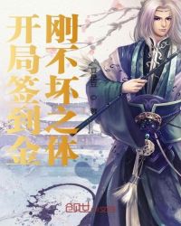 开局签到金刚不坏之体封面