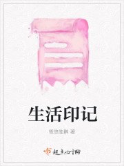 生活印记封面