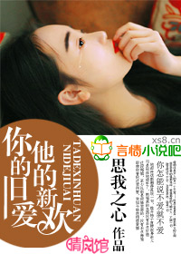 你的旧爱,他的新欢封面