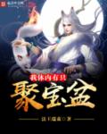 我体内有只聚宝盆封面