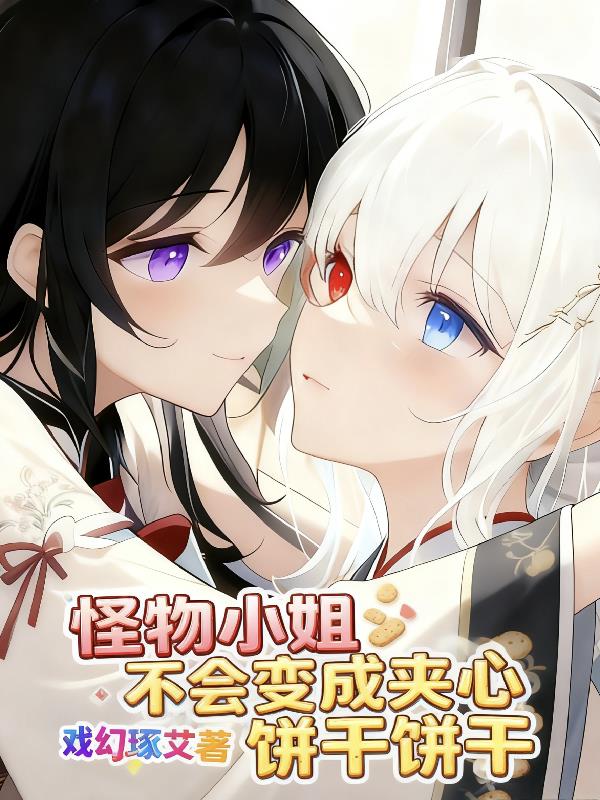 怪物小姐不会变成夹心饼干封面