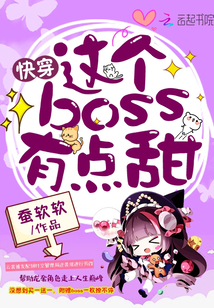 快穿:这个boss,有点甜!封面
