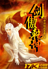 剑傲乾坤封面
