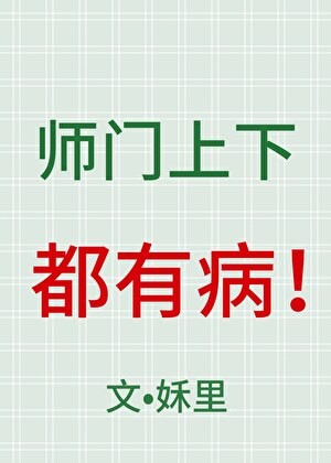 师门上下都有病封面