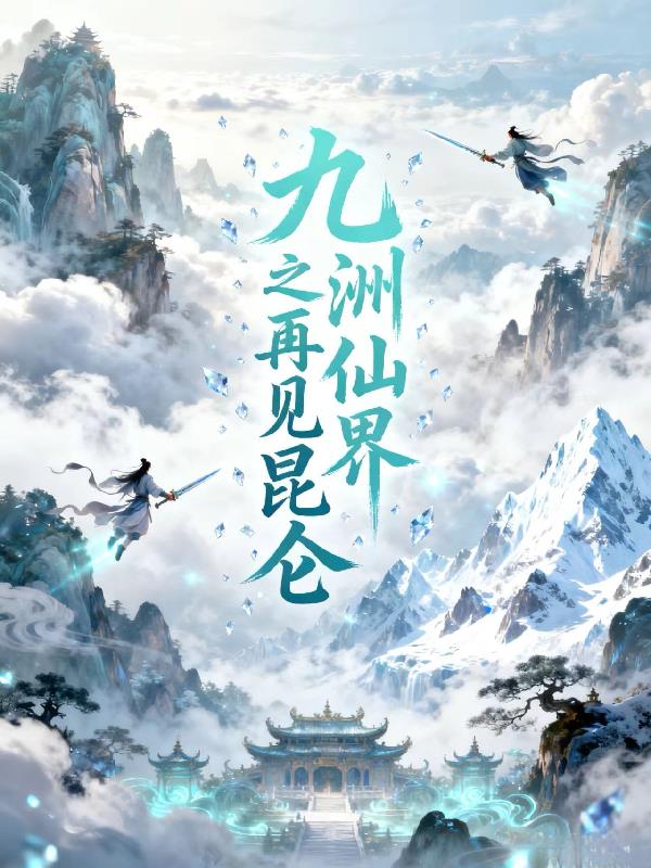 九洲仙界之再见昆仑封面