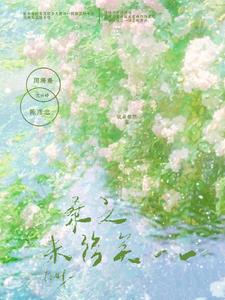 桑之未落矣封面