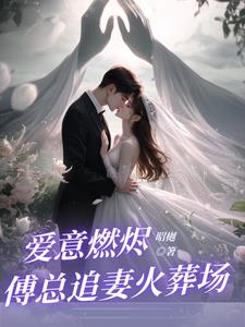 回国后，前夫大佬诱我入局封面