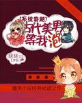 系统无敌古代美男等我泡封面