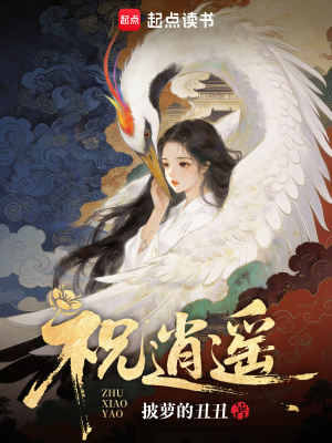 祝逍遥封面