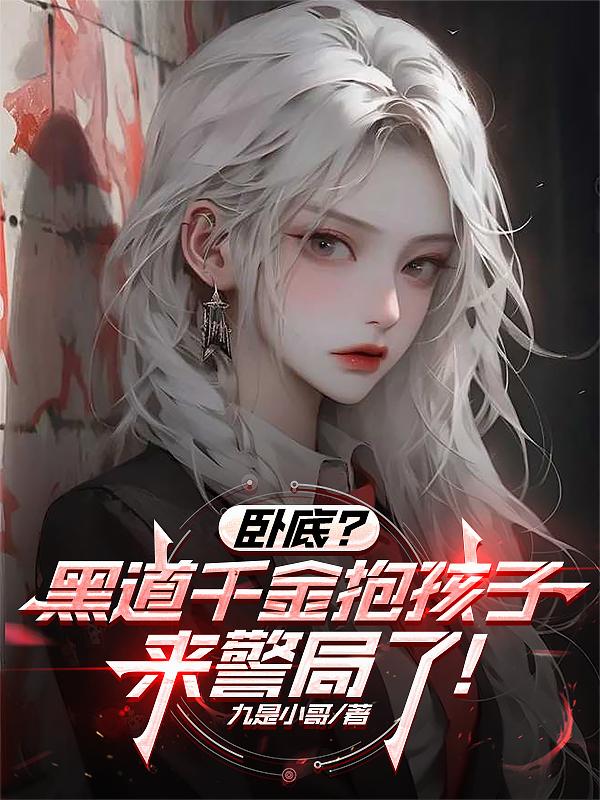 卧底?黑道千金抱孩子来警局了!封面
