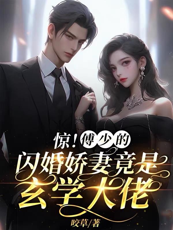 惊！傅少的闪婚娇妻竟是玄学大佬封面
