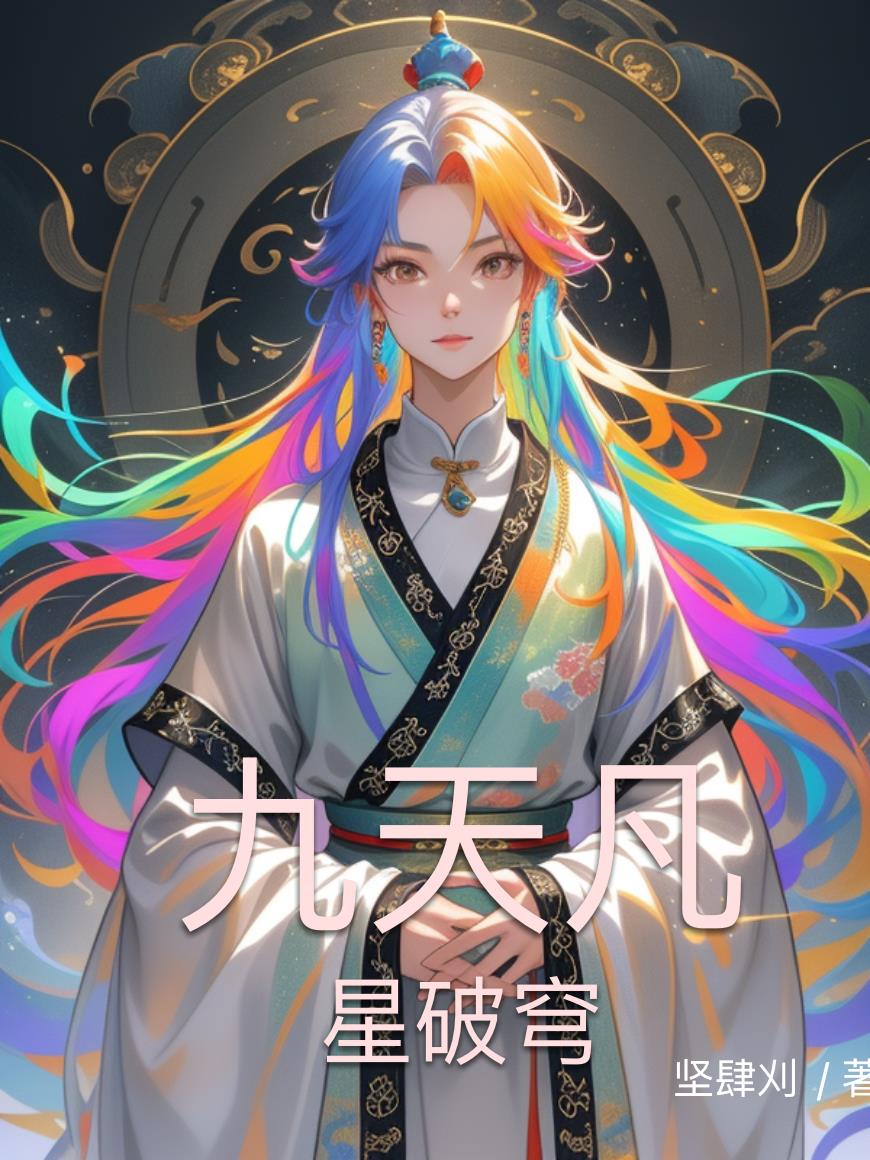 九天凡星破穹封面