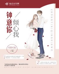 钟意你倾心我封面