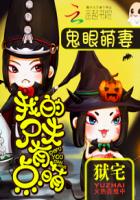 鬼眼萌妻：我的尸夫有点萌封面