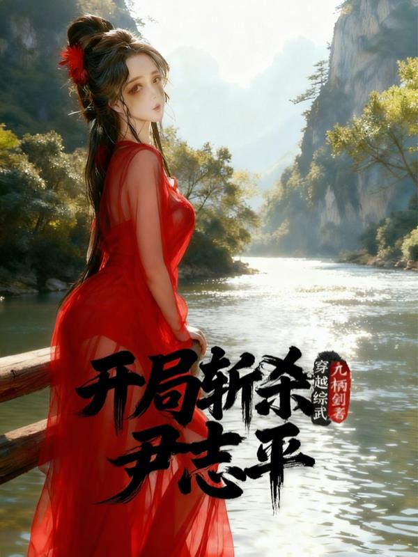 穿越综武:开局斩杀尹志平!封面