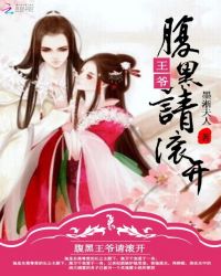腹黑王爷请滚开封面